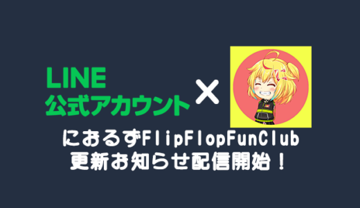 公式LINEへ「におるずFlipFlopFunClub」の更新情報が届くようになります！